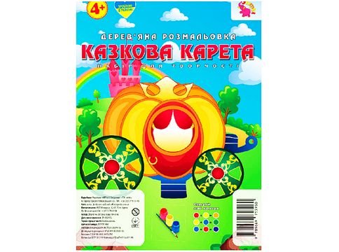 Дерев'яна розмальовка "Казкова карета" (RI22081604)