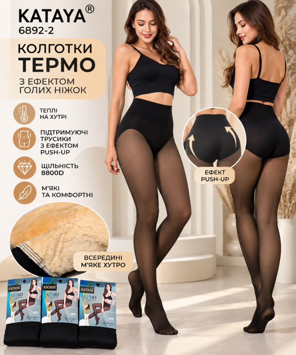 Колготки "Kataya" 6892-2 на хутрі до стопи з імітацією капронових, щільність 8800D з ефектом голих ніжок +зверху підтримуючі трусики з ефектом push-up, р. III-V -(44-48) -уп. 1 шт