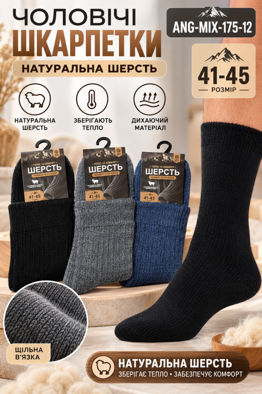 Шкарпетки "NICE A.M.L. ШЕРСТЬ" ANG-MIX-175-12 натуральна шерсть чоловічі, р. 41-45 -(асорті -Шерстяні/ високі однотонні +під гумкою вставка в рубчик) -уп. 12 шт