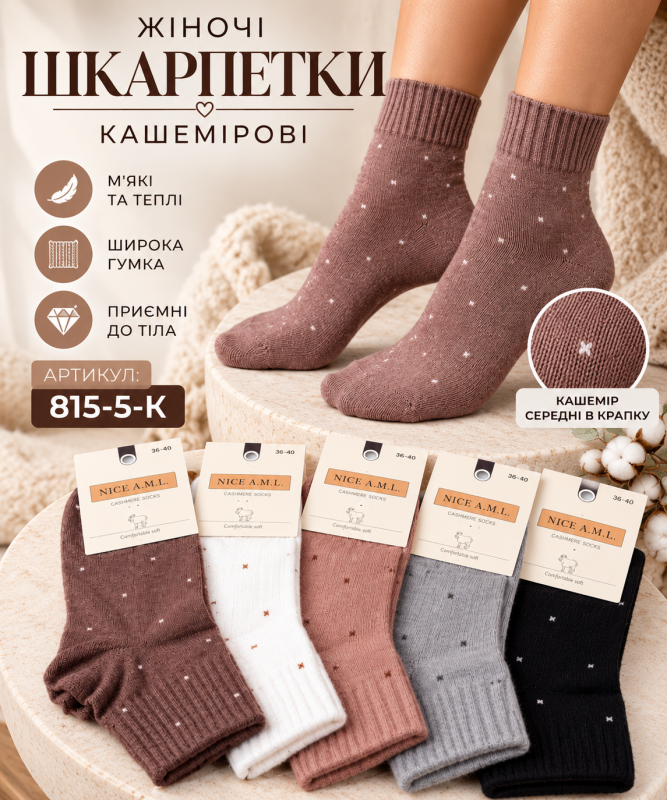 Шкарпетки "NICE A.M.L." 815-5-К кашемірові жіночі, р. 36-40 -асорті -(Кашемір -середні в крапку +широка гумка в рубчик) -уп. 10 шт
