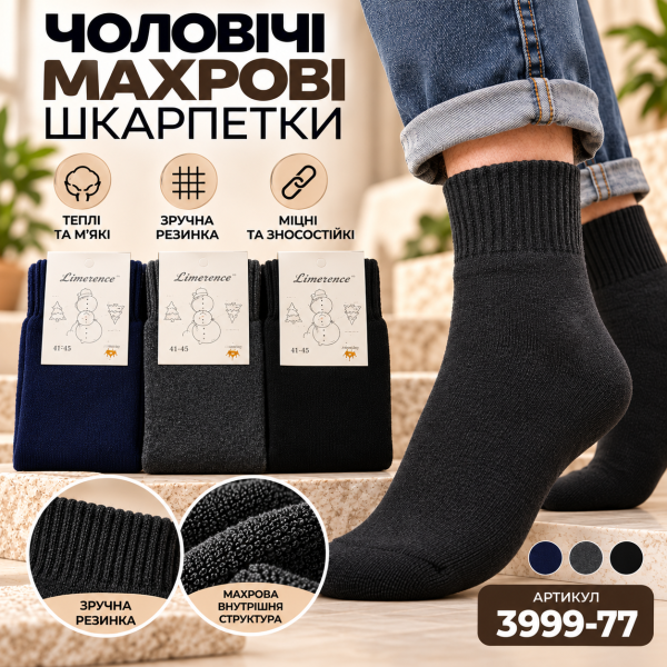Шкарпетки Житомир "Limerence" 3999-77 махрові чоловічі, р. 41-45 -(Махра -асорті -середні +резинка в рубчик) -уп. 12 шт.