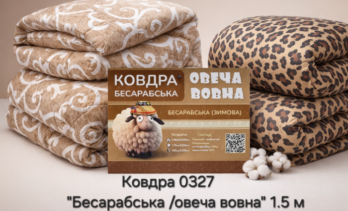 Ковдра 0327 "Constansy "Бесарабська /овеча вовна" 1.5 м -холлофейбе +овеча вовна, р. +/- 145*205 -(мікс забарвлень -без вибору!)