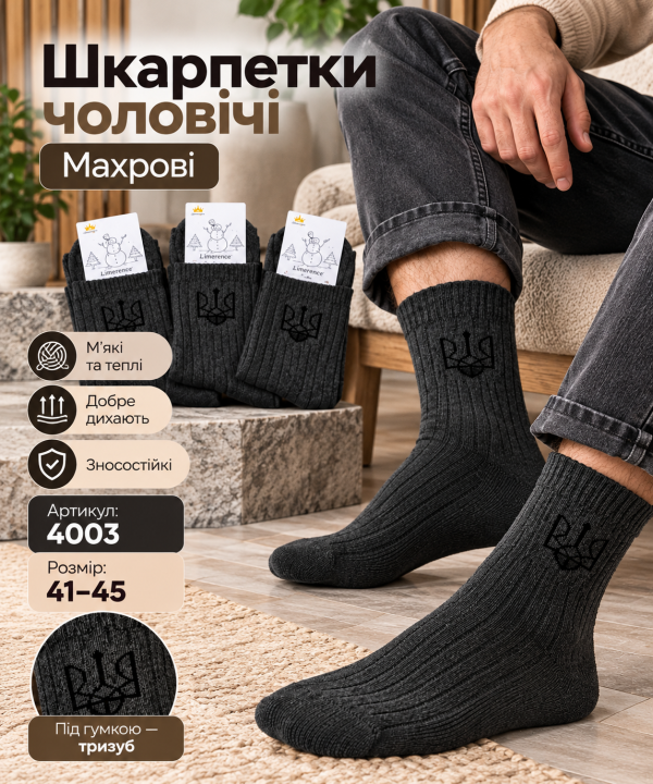 Шкарпетки Житомир "Limerence" 4003 махрові чоловічі, р. 41-45 -(Махра -хакі +під гумкою великий тризубу +рубчик) -уп. 12 шт