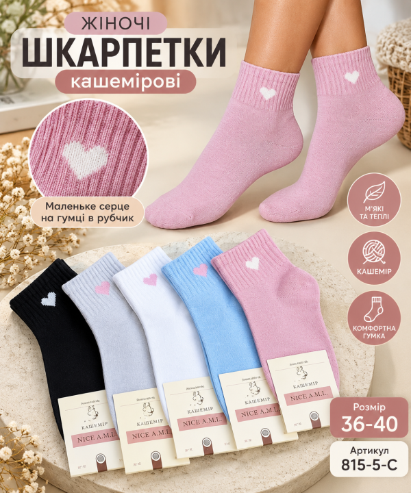 Шкарпетки "NICE A.M.L." 815-5-С кашемірові жіночі, р. 36-40 -асорті -(Кашемір/ середні -кольорові +маленьке серце на середній гумці в рубчик) -уп. 10 шт