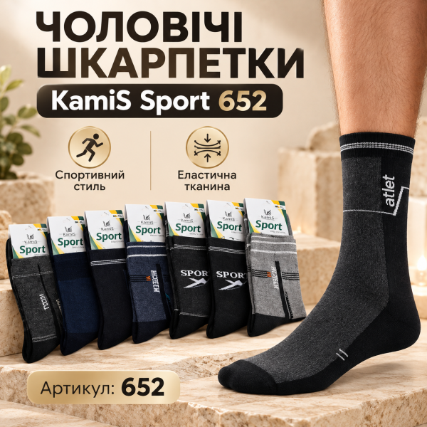 Шкарпетки "KamiS Sport" 652 стрейч чоловічі "Спорт-стрейч" р. 40-42, 43-45 -випадкове асорті -(микс /комбіновані -стрейч) -уп. 12 шт.