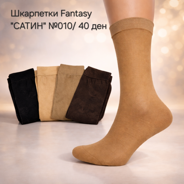 Шкарпетки Fantasy "САТИН" №010/ 40 ден капронові з лайкрою -уп.10 пар -(чорні, тілесні, мокко)