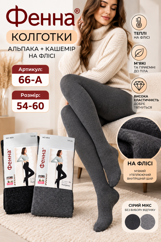 Колготки "ФЕННА" 66-А-(54-60-сірі) альпака кашемір на флісі, з формою п'яти, 2 шва -(Сірий мікс -без вибору відтінку!!!) -уп. 1 шт