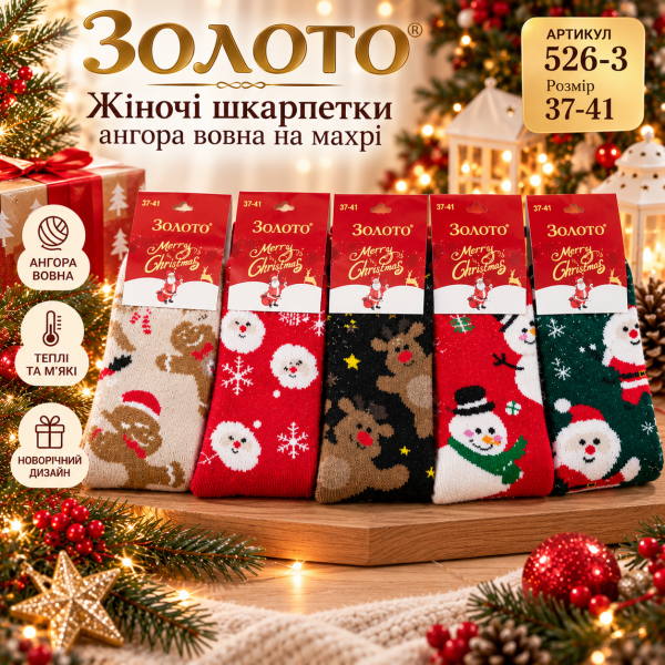 Шкарпетки "Золото" 526-3 ангора вовна на махрі жіночі, р. 37-41 асорті -(новорічний мікс №3 -жін.) -уп. 10 шт