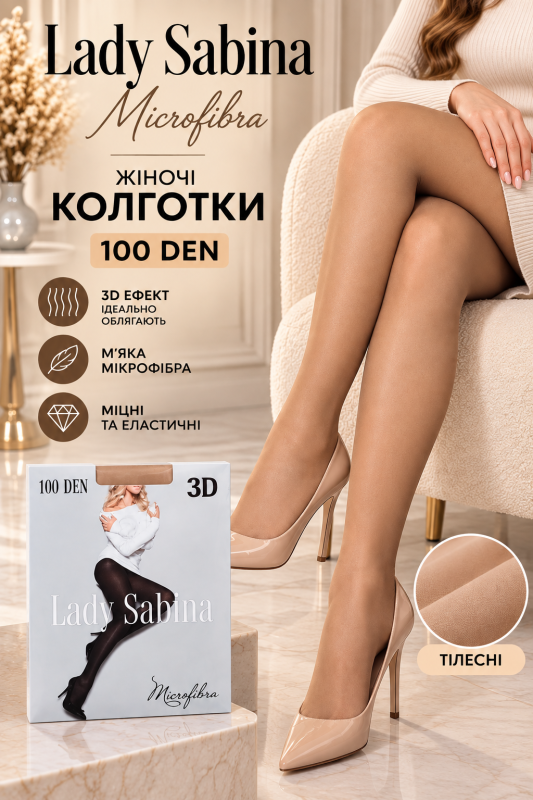 Колготки lady sabina 100 ден /3d ефект "Р. 2 -(ТІЛЕСНІ -3D)" 