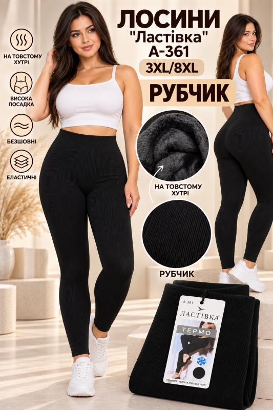 Лосини "Ластівка" А-361 безшовні в рубчик на товстому хутрі, р. 3XL/8XL-(50-54) -(чорні)