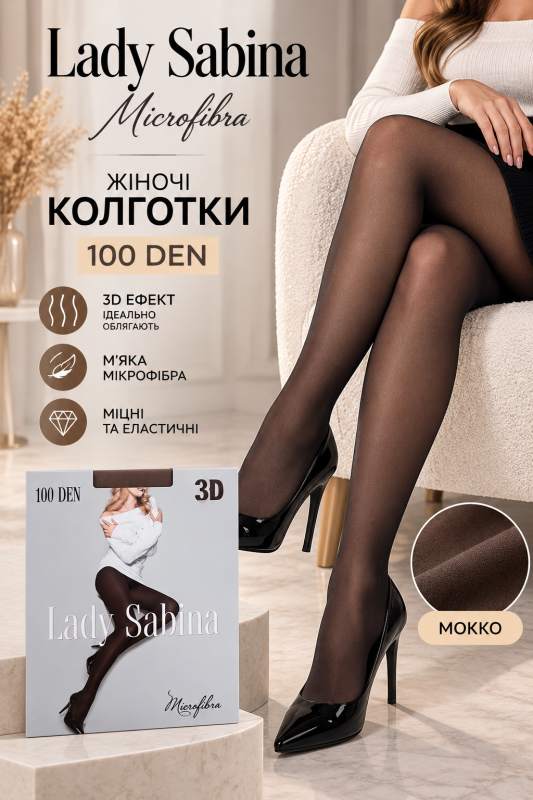 Колготки lady sabina 100 ден /3d ефект ", Р. 2, 3 -(МОККО -3D)" 