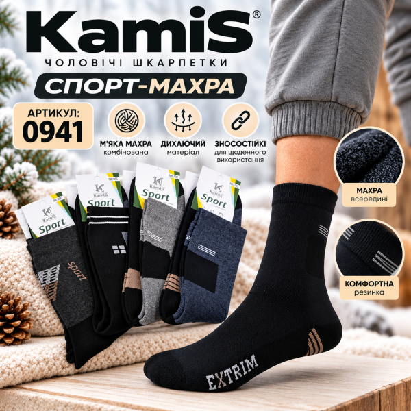 Шкарпетки "KamiS" 0941 махрові чоловічі "Спорт-махра", р. 40-42, 43-45 -(Махра -комбіновані) -в уп. 10 шт одного забарвлення -без вибору!