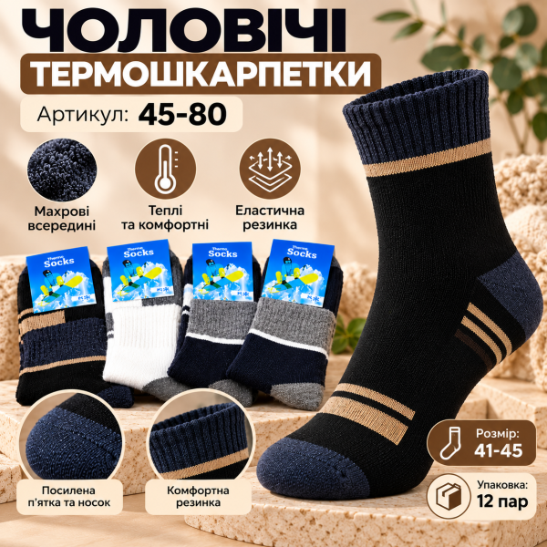 Шкарпетки Житомир "Thermo socks -Красота" 45-80 махрові чоловічі, р. 41-45 -асорті -(Махра-комбіновані з мікс смужками +гумка в рубчик) -уп. 12 шт