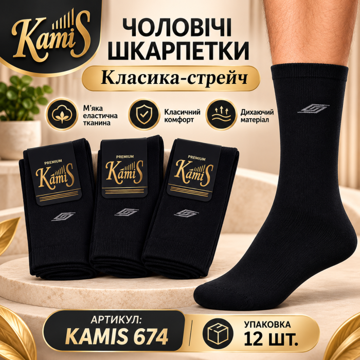 Шкарпетки "KamiS" 674 стрейч чоловічі "Класика-стрейч" р. 25, 29, 31 - (чорні -стрейч) -уп. 12 шт.