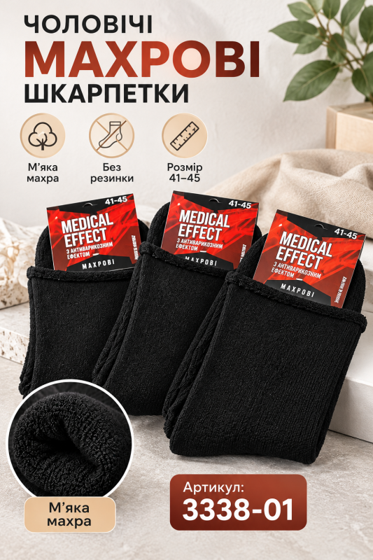 Шкарпетки "Дукат -Medical Effect" 3338-01 махрові чоловічі "Без резинки" р. 41-45 -(Махра -б/р -чорні -чол.) -уп. 12 шт.