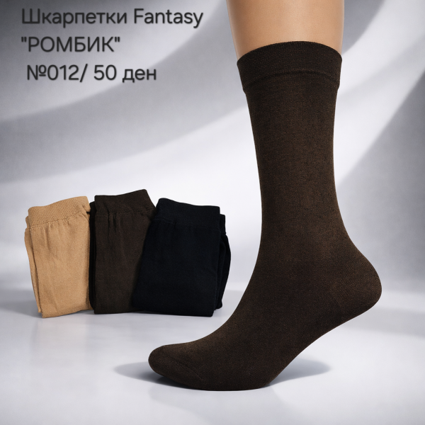 Шкарпетки Fantasy "РОМБИК" №012/ 50 ден капронові з візерунком -уп.10 пар -в упаковці випадковий візерунок без вибору -(чорні, тілесні, мокко)