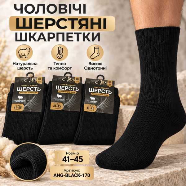 Шкарпетки "NICE A.M.L. ШЕРСТЬ" ANG-BLACK -170 натуральна шерсть чоловічі, р. 41-45 -(чорні -Шерстяні/ високі однотонні +під гумкою рубчик) -уп. 10 шт