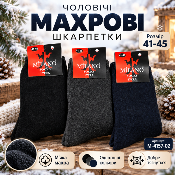 Шкарпетки "Дукат-MILANO" М-4157-02 махрові чоловічі (червона етикетка), р. 41-45 -(Махра -асорті -однотонні) -уп. 12 шт