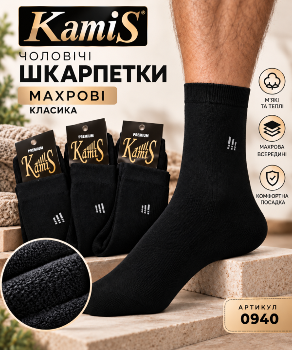 Шкарпетки "KamiS" 0940 махрові чоловічі "Класика-махра", р. 25, 27, 29, 31 -(Махра -чорні) -уп. 10 шт.