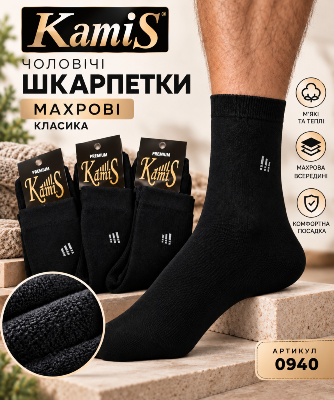 Шкарпетки "KamiS" 0940 махрові чоловічі "Класика-махра", р. 25, 27, 29, 31 -(Махра -чорні) -уп. 10 шт.