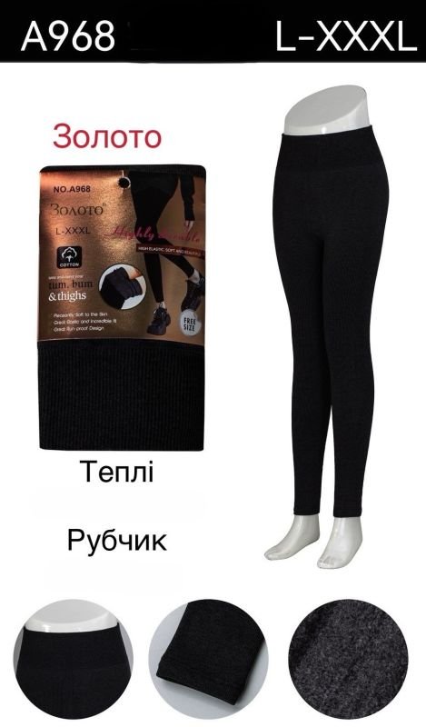 Лосини "Золото" А-968 в рубчик на товстому флісі +низ на манжеті, позаду, р. L-3XL-(44-48 /2 шви) -(чорні)