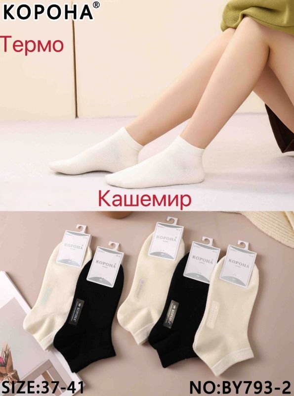 Шкарпетки "КОРОНА" ВY-793-2 термо кашемір жіночі, р. 37-41 -асорті -(Однотонні /укорочені -молочні +чорні) -уп. 10 шт