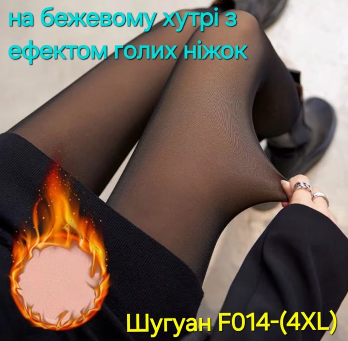 Колготки "Шугуан" F014-(4XL) з імітацією капронових на бежевому хутрі до стопи, з ефектом голих ніжок, р. 44-48 /2 шва -(чорні) -уп. 1 шт 