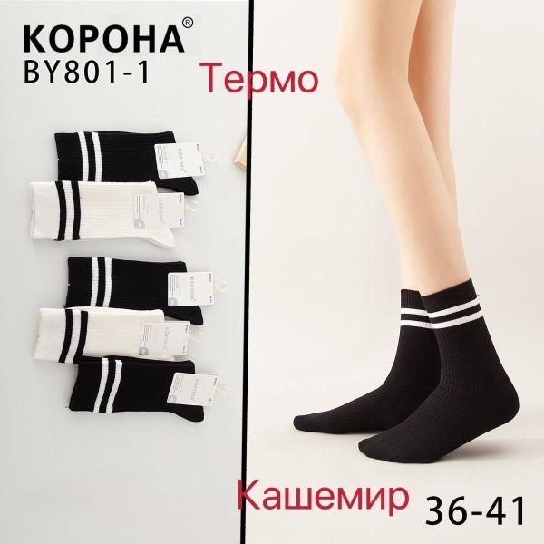 Шкарпетки "КОРОНА" ВY801-1 термо кашемір жіночі, р. 36-41 -асорті -(Високі / чорні + білі в рубчик + на високій гумці дві смужки) -уп. 10 шт
