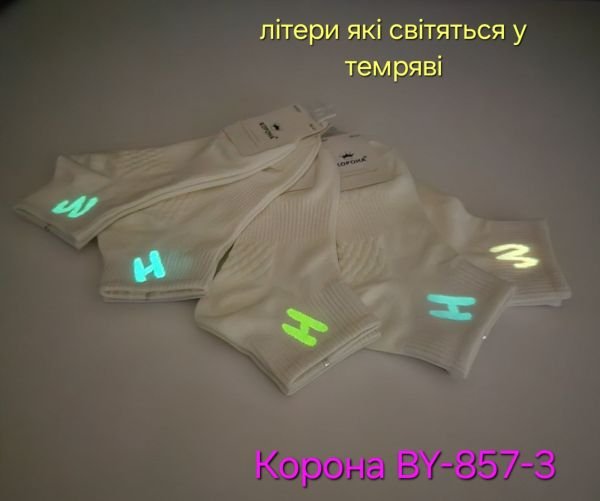 Шкарпетки "Корона" BY-857-3 стрейч /cotton жіночі, р. 36-41 -(Укорочені /молочні з кольоровими літерами, які світяться у темряві (світло накопичувальний ефект) +укорочена резинка в рубчик +посередині резинка фіксатор) -уп. 10 шт