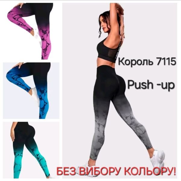 Лосини "Король" 7115 безшовні мармурові в стилі тай дай градієнт і з ефектом пуш-ап (Push-up) , р. M-4XL -(44-50) -(БЕЗ ВИБОРУ КОЛЬОРУ!!!)