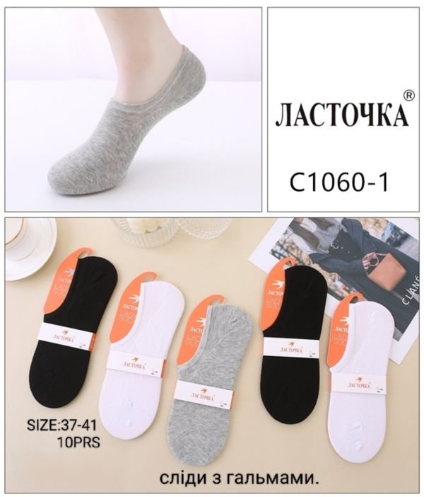 Шкарпетки-сліди "Ластівка" С1060-1 стрейч жіночі із силіконом на п'яті, р. 37-41 -асорті -(однотонні -сірі /білі /чорні -жіночі) -уп. 10 шт