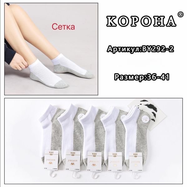 Шкарпетки "Корона" BY292-2 сітка жіночі, р. 36-41 -(сіточка -короткі /білий верх +сірий низ) - уп. 10 шт