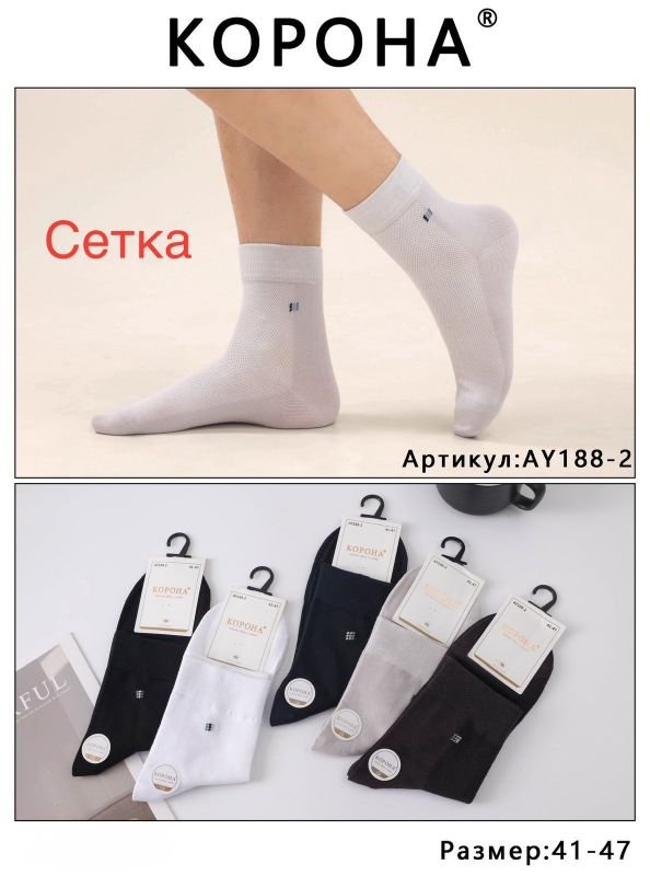 Шкарпетки "Корона" АY-188-2 сітка чоловічі, р. 41-47 -асорті -(Сітка -класика /однотонні) -уп. 10 шт