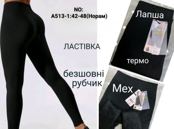 Лосини "ЛАСТІВКА" А-513-1 /42-48 безшовні в рубчик на тонкому хутрі -(чорні)