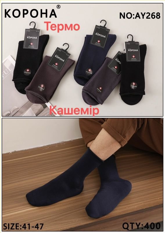 Шкарпетки "Корона" AY-268 кашемір з ослабленою гумкою (без гумки) чоловічі, р. 41-47 -асорті -(Високі /однотонні із закрученим верхом -чол..) -уп. 10 шт