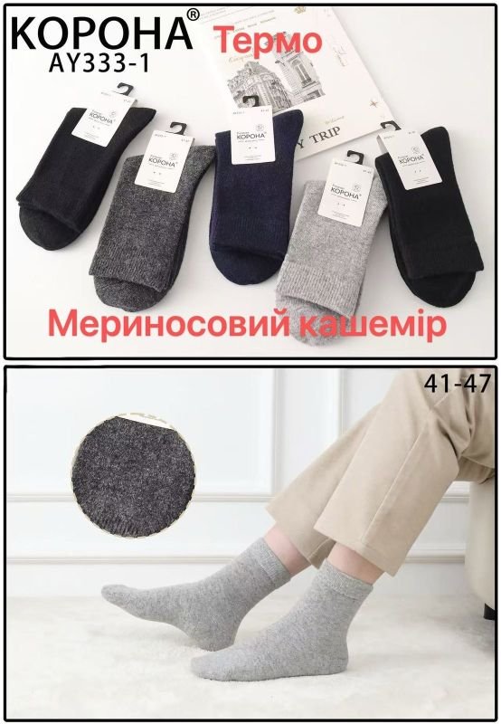 Шкарпетки "Корона" AY-333-1 мериносова (овеча) вовна чоловічі, р. 41-47 -асорті -(Однотонні -чол..) -уп. 10 шт