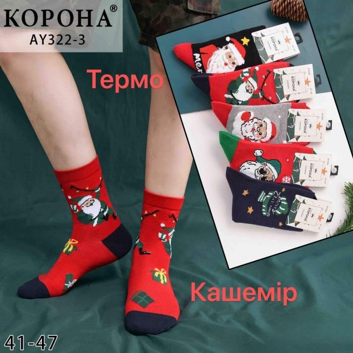 Шкарпетки "Корона" АY-322-3 термо кашемір чоловічі, р. 41-47 -асорті -(Високі /асорті +мікс новорічних малюнків -чол.) -уп. 10 шт