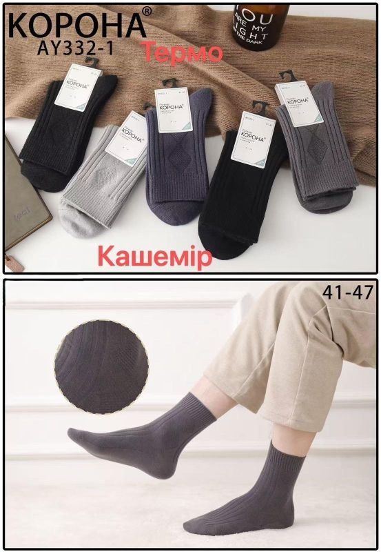 Шкарпетки "Корона" AY-332-1 термо кашемір чоловічі, р. 41-47 -асорті -(Однотонні +збоку рельєфний візерунок з ромбів +рубчик) -уп. 10 шт