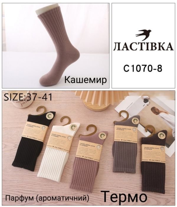 Шкарпетки "Ластівка" С1070-8 термо кашемір парфумовані жіночі, р. 37-41 -асорті -(Високі / однотонні +з високою гумкою в рубчик) -уп. 10 шт