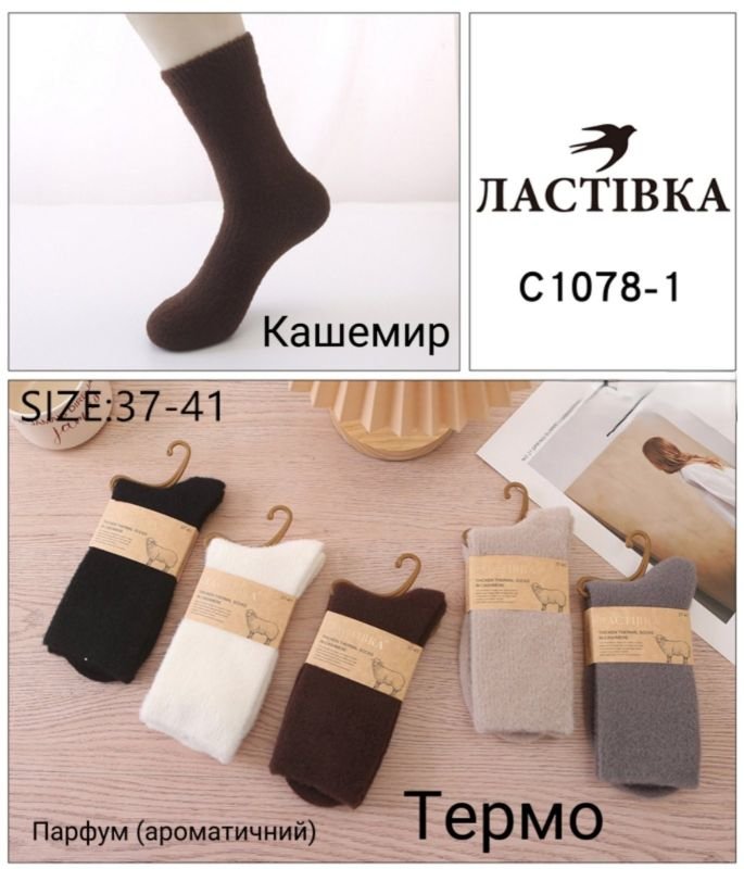 Шкарпетки "Ластівка" С1078-1 термо кашемір парфумовані жіночі, р. 37-41 -асорті -(Високі / однотонні +у дрібний рубчик) -уп. 10 шт