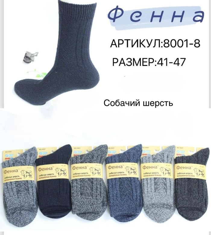 Шкарпетки "Фенна" 8001-8 термо собача вовна "з ослабленою гумкою" чоловічі, р. 41-47 -(асорті /меланжеві в рубчик з в'язаним візерунком) -уп. 12 шт