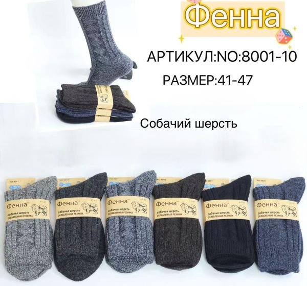 Шкарпетки "Фенна" 8001-10 термо собача вовна "з ослабленою гумкою" чоловічі, р. 41-47 -(асорті /меланжеві в рубчик з в'язаним візерунком) -уп. 12 шт
