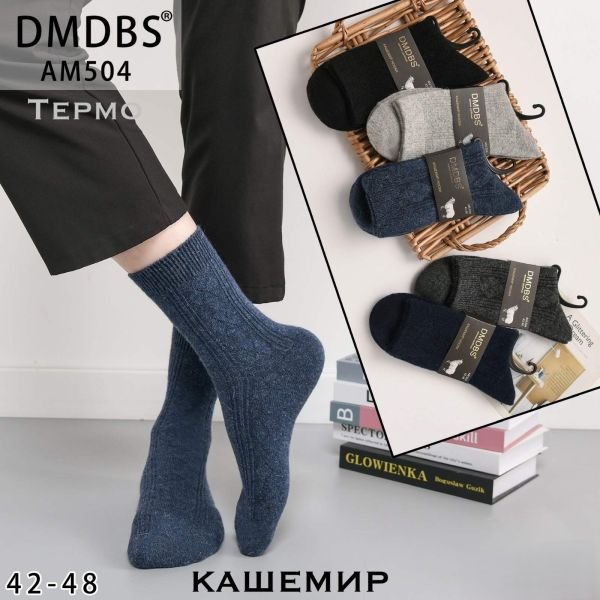 Шкарпетки "DMDBS" АМ-504 кашемір чоловічі, р. 42-48 -асорті -(Однотонні +з однотонним візерунком) -уп. 10 шт