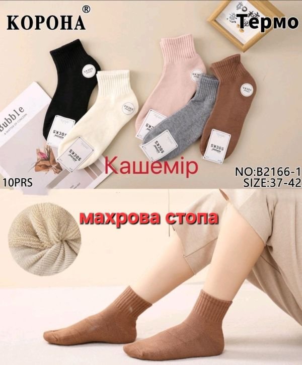 Шкарпетки "КОРОНА" В-2166-1 термо кашемір напівмахрові /махрова стопа жін, р. 37-42 -асорті -(однотонні кольорові +середня гумка в рубчик +махрова підошва /стопа -жін.) -уп. 10 шт