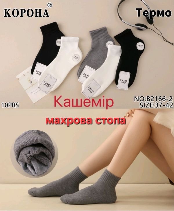 Шкарпетки "КОРОНА" В-2166-2 термо кашемір напівмахрові /махрова стопа жін, р. 37-42 -асорті -(Однотонні -сірі /білі /чорні +середня гумка в рубчик +махрова підошва /стопа -жін.) -уп. 10 шт
