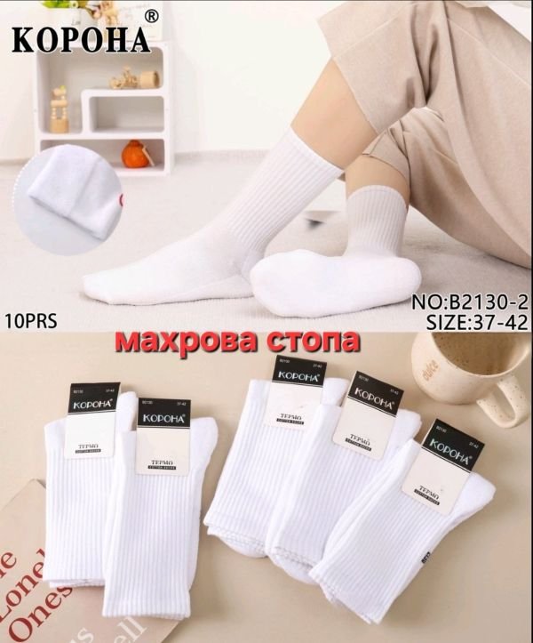 Шкарпетки "КОРОНА" В-2130-2 термо напівмахрові/ з махровою стопою жіночі, р. 37-42 -(Білі з високою гумкою в рубчик +махрова підошва /стопа -жін.) -уп. 10 шт