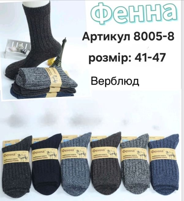 Шкарпетки "Фенна" 8005-8 термо верблюжя вовна "з ослабленою гумкою" чоловічі, р. 41-47 -(асорті /меланжеві в рубчик) -уп. 12 шт