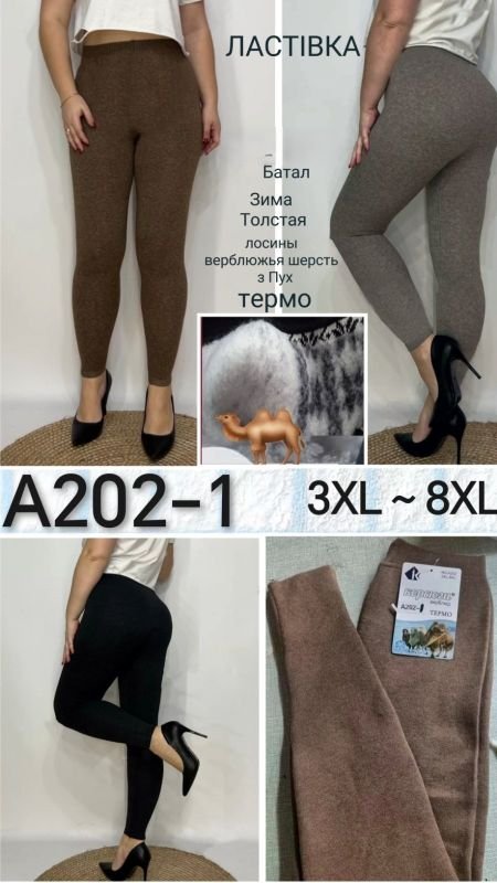 Лосини "Ластівка" А-202-1 щільні з верблюжої вовни /кашемір  з густим начісом, р. 3XL-8XL-(52-58)