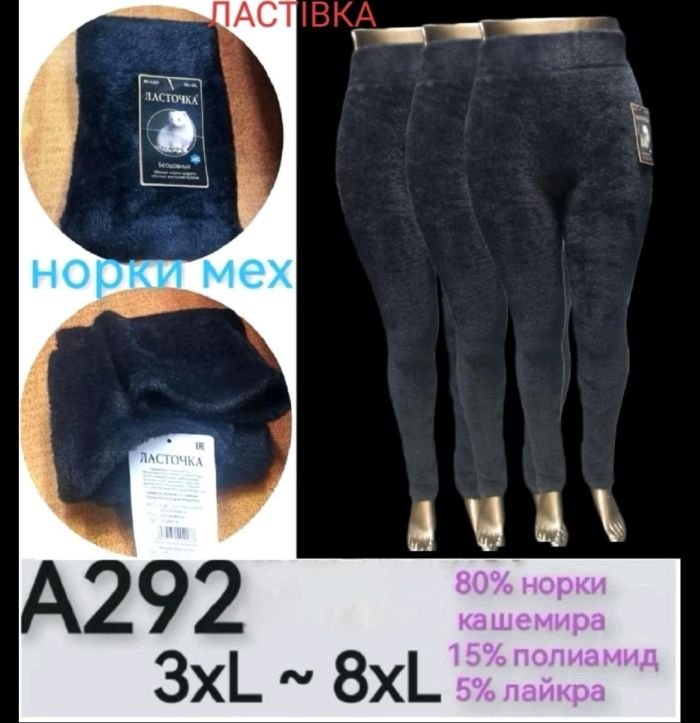 Лосини "ЛАСТОЧКА" А-292 безшовні з норки кашеміру, р. 50-58 -(чорні)