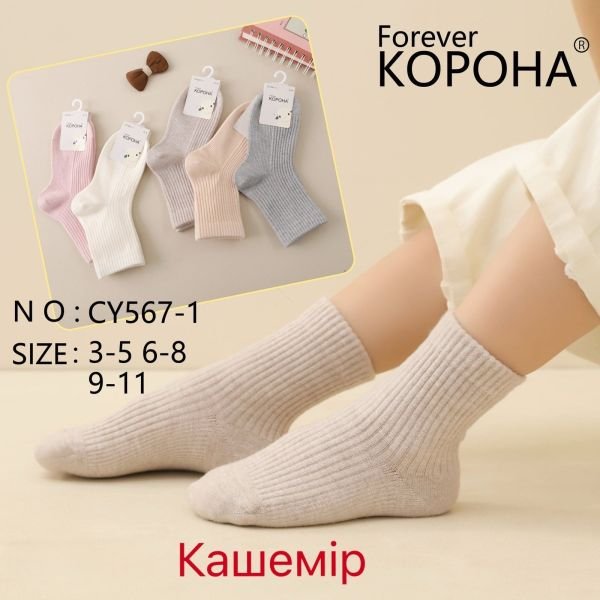 Шкарпетки "КОРОНА" CY-567-1 кашемір дитячі, р. 3-5, 6-8, 9-11 років -асорті -(Дівчинка /однотонні високі в рубчик) -уп. 10 шт